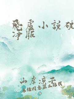 飞卢小说破解纯净版