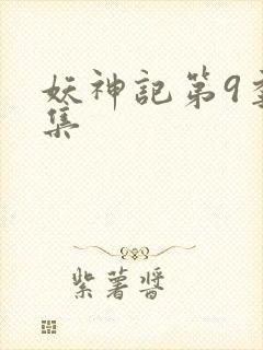 妖神记第9季全集