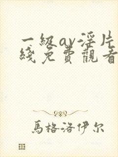 一级av淫片在线免费观看资源