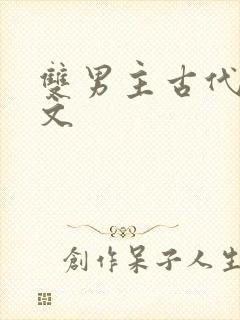 双男主古代悬疑文