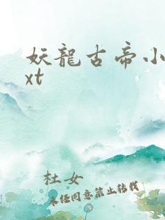 妖龙古帝小说txt