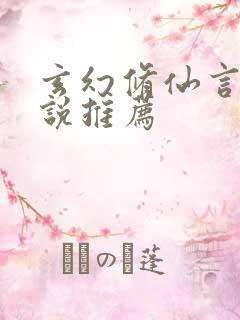 玄幻修仙言情小说推荐