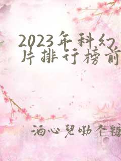 2023年科幻片排行榜前十名