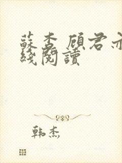 苏杳 顾君亦在线阅读