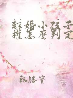 离婚小孩子抚养权怎么判定抚养费