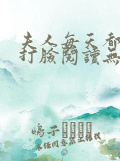 夫人每天都在线打脸阅读无弹窗