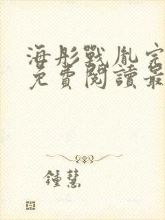 海彤战胤完整版免费阅读最新2193