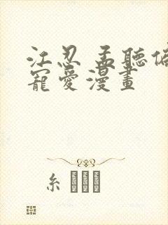 江忍 孟听偏偏宠爱漫画