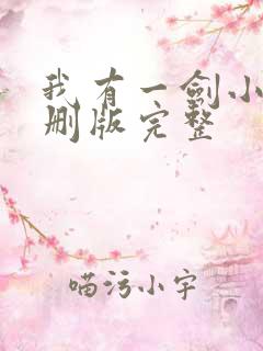 我有一剑小说未删版完整