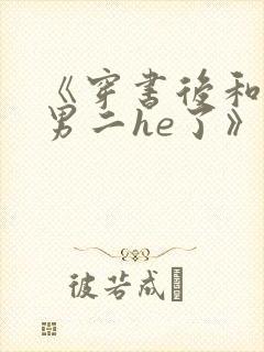 《穿书后和反派男二he了》