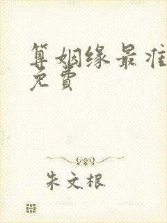 算姻缘最准最全免费