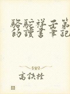 骆驼祥子第四章的读书笔记