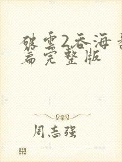 破云2吞海番外篇完整版