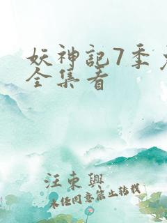 妖神记7季免费全集看