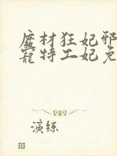 废材狂妃邪王盛宠特工妃免费阅读