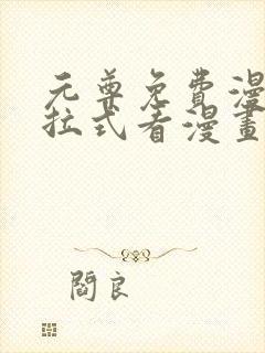 元尊免费漫画下拉式看漫画六漫画