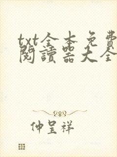 txt全本免费阅读器大全