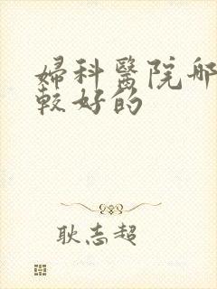 妇科医院哪家比较好的