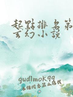 起点排名第一的玄幻小说