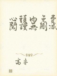 心头肉免费漫画阅读无删减版