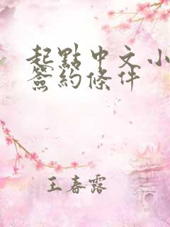 起点中文小说网签约条件