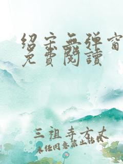 绍宋无弹窗全文免费阅读