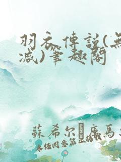 羽衣传说(无删减)笔趣阁