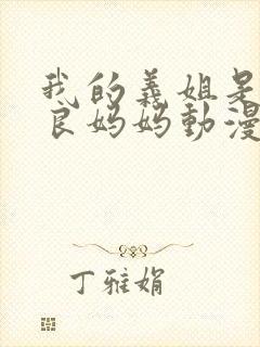 我的义姐是不是良妈妈动漫