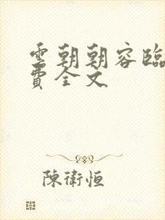 云朝朝容临渊免费全文