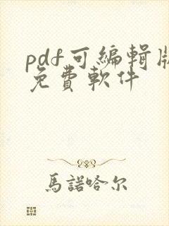pdf可编辑版免费软件