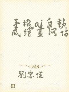 手机ai自动生成绘画网站