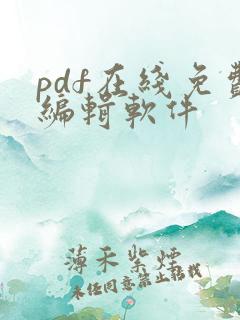 pdf在线免费编辑软件