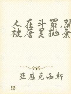 人在斗罗,开局被唐昊抛弃完整版下载