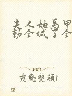 夫人她马甲又轰动全城了全本txt