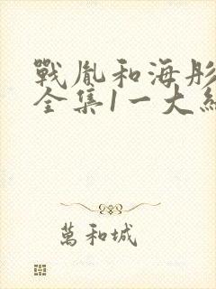 战胤和海彤短剧全集1一大结局