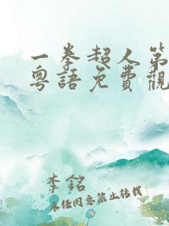 一拳超人第一季粤语免费观看