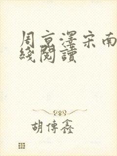 周京泽宋南夕在线阅读