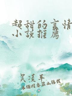 超甜的言情现代小说推荐