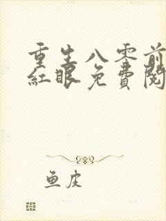 重生八零前夫哭红眼免费阅读全文