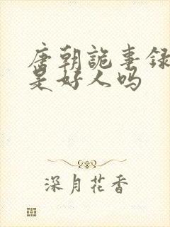 唐朝诡事录公主是好人吗