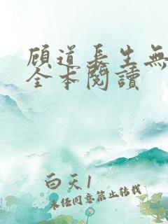 顾道长生无删减全本阅读