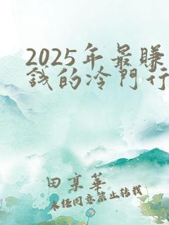 2025年最赚钱的冷门行业
