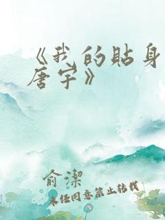 《我的贴身校花唐宇》