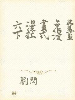 六漫画免费漫画下拉式漫画