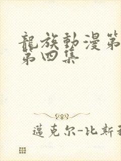 龙族动漫第二季第四集