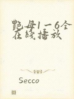 艳母1一6全集在线播放