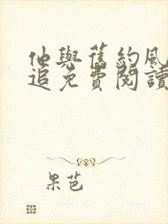 他与旧约风月难追免费阅读小说