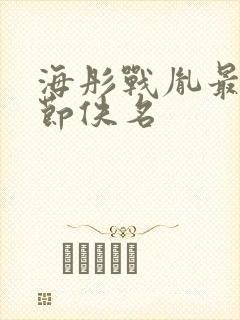 海彤战胤最新章节佚名