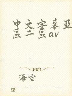 中文字幕亚洲一区二区av