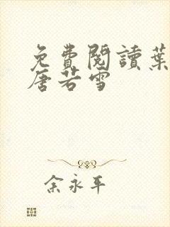 免费阅读叶凡和唐若雪